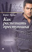 Как распознать преступника - 0