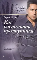 Как распознать преступника