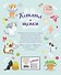 Котята и щенки. Игры и находилки - 1