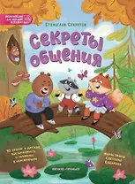 Секреты общения: 10 сказок о дружбе, воспитанности и уважении к окружающим