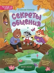 Секреты общения: 10 сказок о дружбе, воспитанности и уважении к окружающим