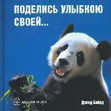 Поделись улыбкою своей...