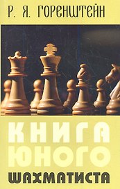 Книга юного шахматиста (2 изд) (м) Горенштейн