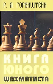 Книга юного шахматиста (2 изд) (м) Горенштейн