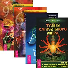 Тайны сакрального мира. Сакральное значение чисел. Новый взгляд на числа. Нумерология для начинающих (комплект из 4 книг)
