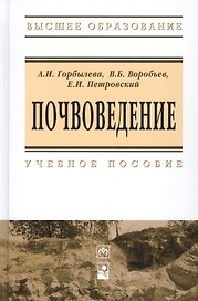 Почвоведение: Учебное пособие