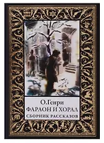 Фараон и хорал