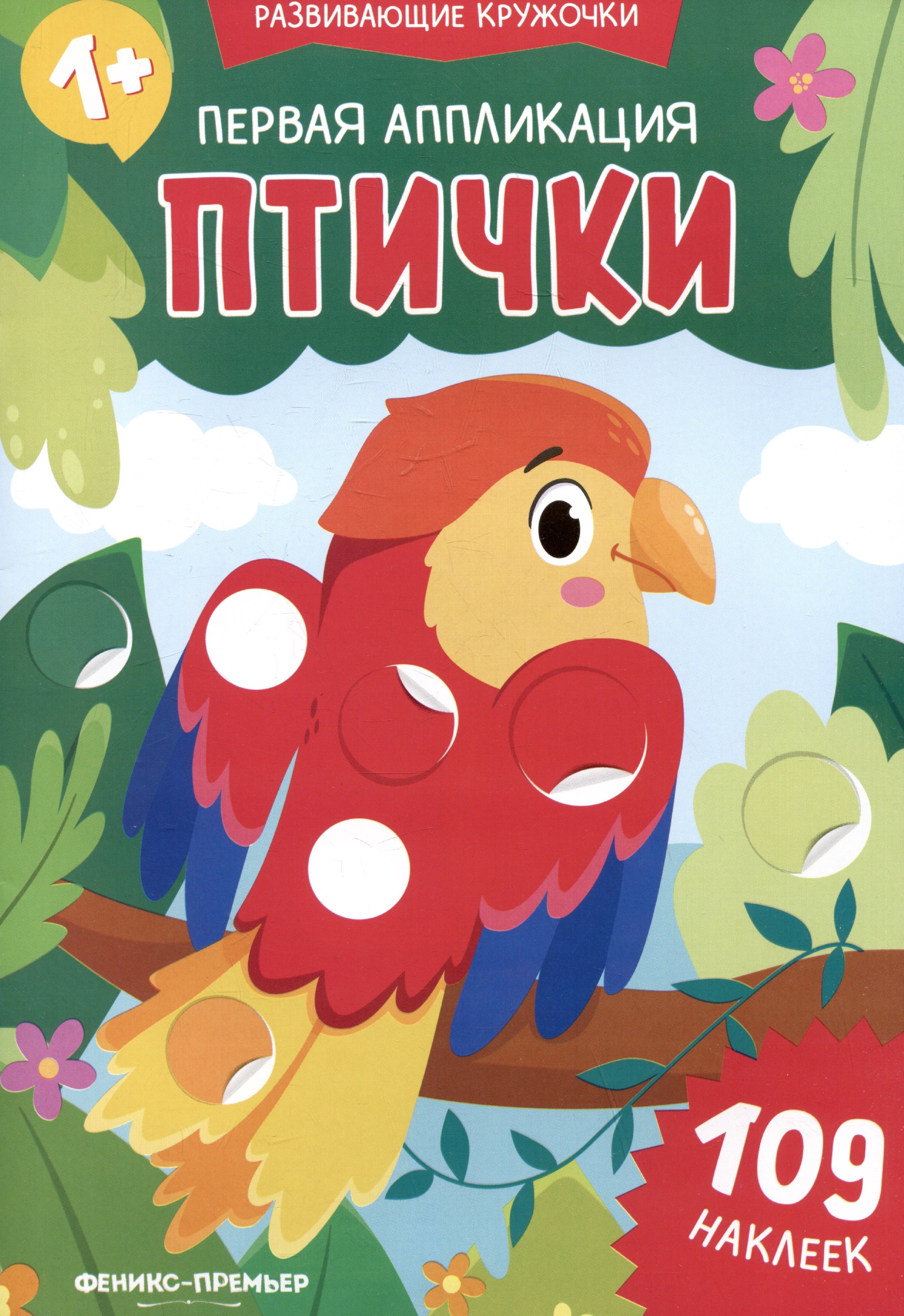 

Первая аппликация: птички: 109 наклеек