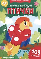 Первая аппликация: птички: 109 наклеек