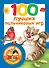 100 лучших пальчиковых игр - 0