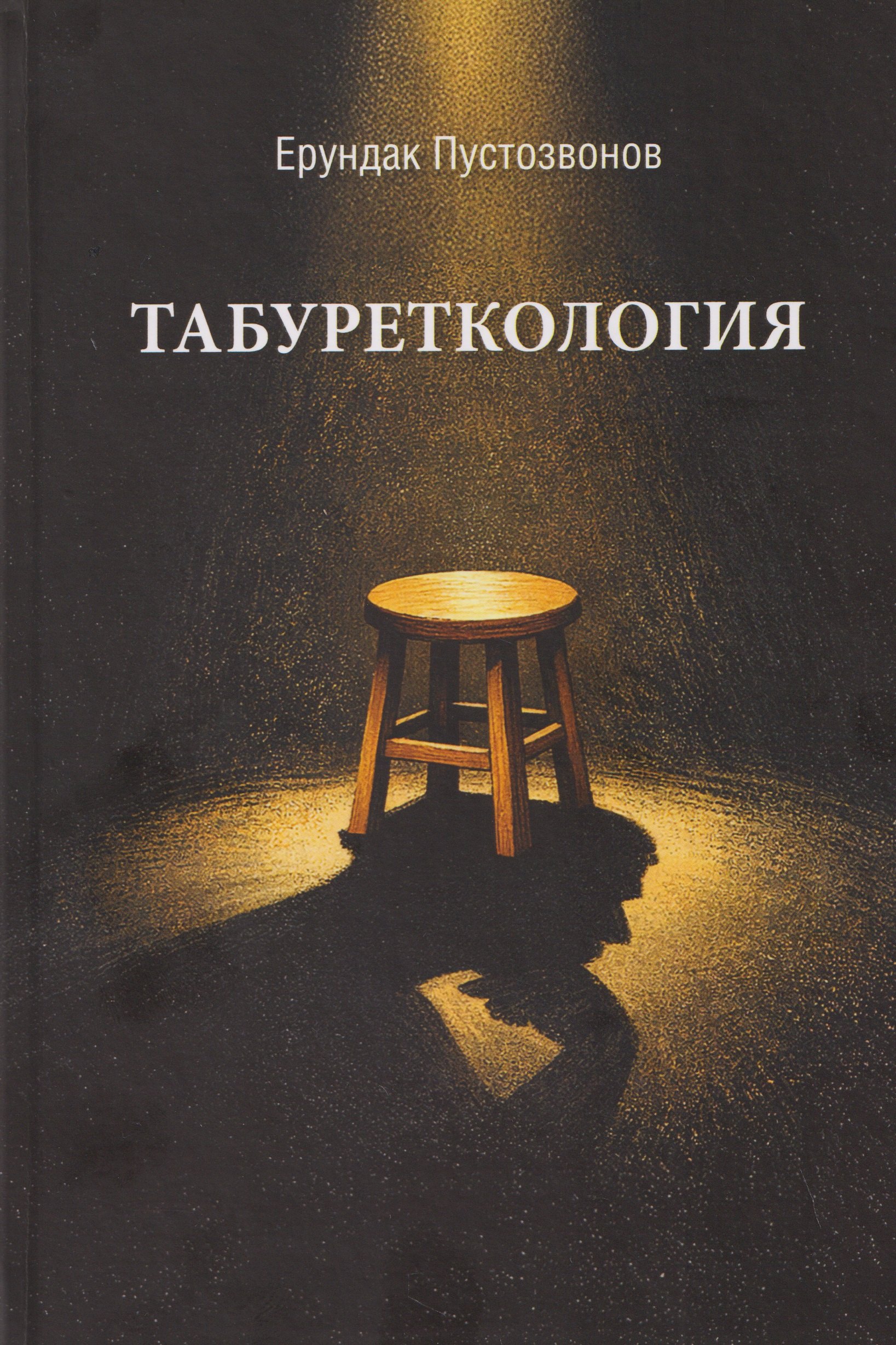 Табуреткология. Монография