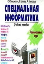 Специальная информатика.Учебное пособие