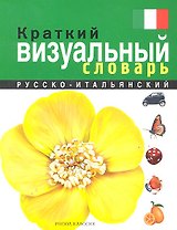 Краткий русско-итальянский визуальный словарь : более 10000 слов