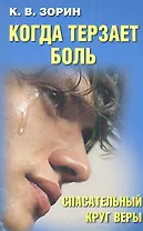 Когда терзает боль. Спасательный круг веры.
