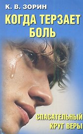 Когда терзает боль. Спасательный круг веры.