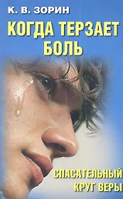 Когда терзает боль. Спасательный круг веры.