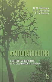 Фитопатология. Болезни древесных и кустарниковых пород: Учебное пособие