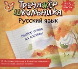 Русский язык. Разбор слова по составу. 2-5 классы: настольно-печатная игра (карточки+ фломастер)