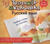 Русский язык. Разбор слова по составу. 2-5 классы: настольно-печатная игра (карточки+ фломастер)
