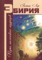 Эбирия: Путь маленьких мудрецов