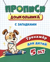 Прописи дошкольника с загадками. Тренажер для детей 5 лет