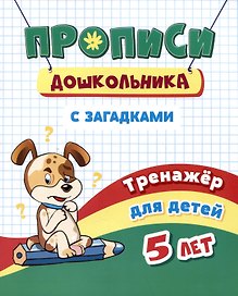 Прописи дошкольника с загадками. Тренажер для детей 5 лет
