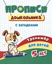 Прописи дошкольника с загадками. Тренажер для детей 5 лет