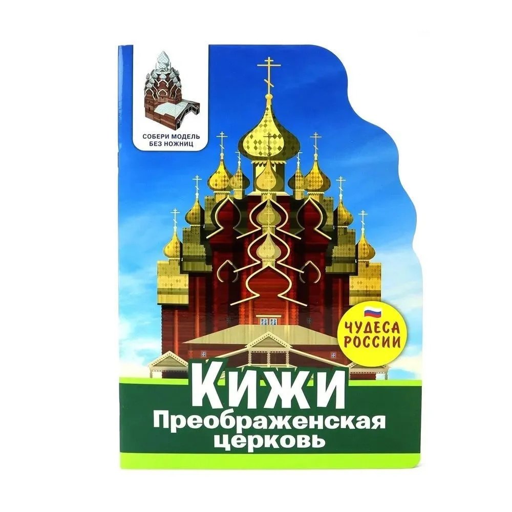 

Чудеса России. Кижи