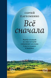 Всё сначала