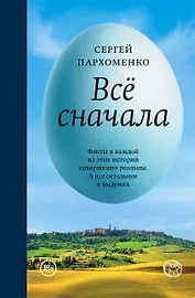 Всё сначала