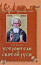Устроители Святой Руси