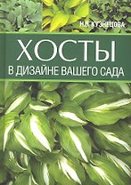 Хосты в дизайне вашего сада