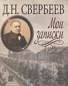 Мои записки - 0