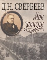 Мои записки