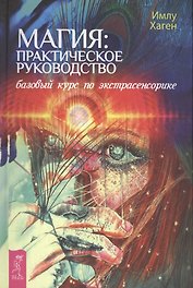 Магия: практическое руководство. Базовый курс по экстрасенсорике