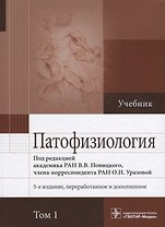 Патофизиология. Учебник. В 2 томах. Том 1