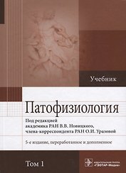 Патофизиология. Учебник. В 2 томах. Том 1