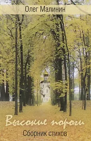 Высокие пороги. Сборник стихов