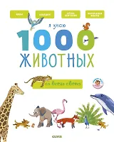 Я знаю 1000 животных