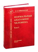Нормальная анатомия человека. Учебник для медицинских вузов. Том 1 - 0
