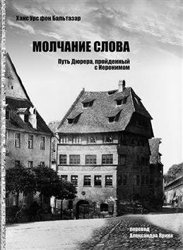 

Молчание слова. Путь Дюрера, пройденный с Иеронимом