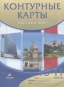 Контурные карты Россия и мир. 10-11 классы - 0