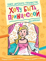 Хочу быть принцессой (для девочек)