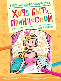 Хочу быть принцессой (для девочек)