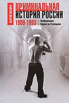 Криминальная история России.1989-1993