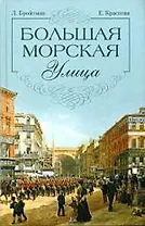 Большая Морская улица