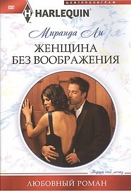 Женщина без воображения. Роман
