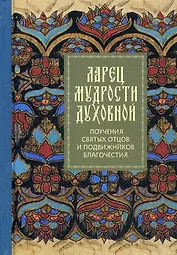 Ларец мудрости духовной