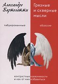 Грязные и скверные мысли. Контрастные навязчивости и как от них избавиться - 0