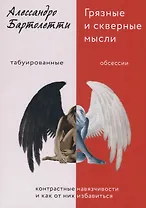 Грязные и скверные мысли. Контрастные навязчивости и как от них избавиться